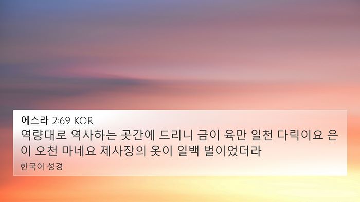 에스라 2:69 KOR Bible Verse Image