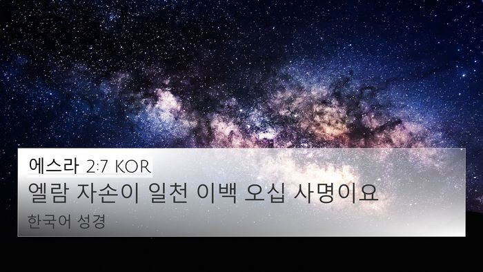 에스라 2:7 KOR Bible Verse Image