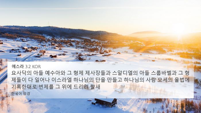 에스라 3:2 KOR Bible Verse Image