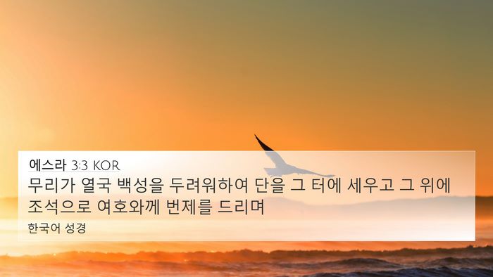 에스라 3:3 KOR Bible Verse Image