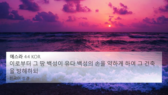 에스라 4:4 KOR Bible Verse Image