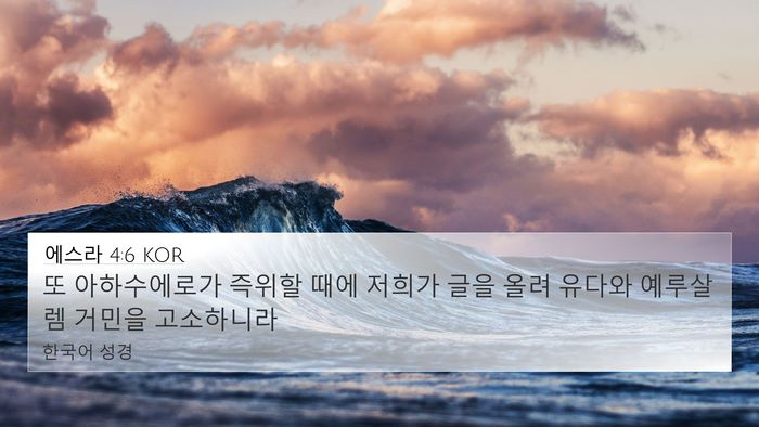 에스라 4:6 KOR Bible Verse Image