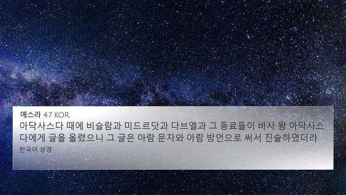 에스라 4:7 KOR Bible Verse Image