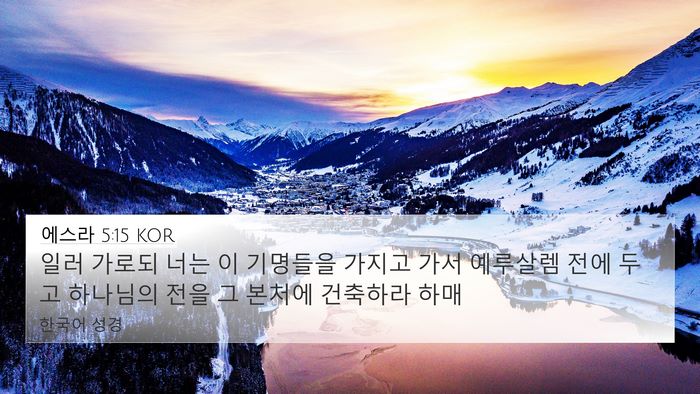 에스라 5:15 KOR 4K Wallpaper - 일러 가로되 너는 이 기명들을 - 4K Wallpaper Bible Verse