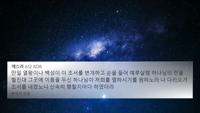 에스라 6:12 KOR Bible Verse Image