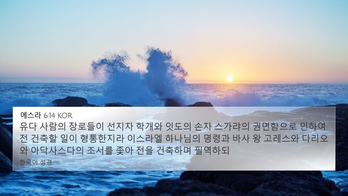 에스라 6:14 KOR Bible Verse Image
