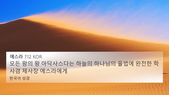 에스라 7:12 KOR Bible Verse Image
