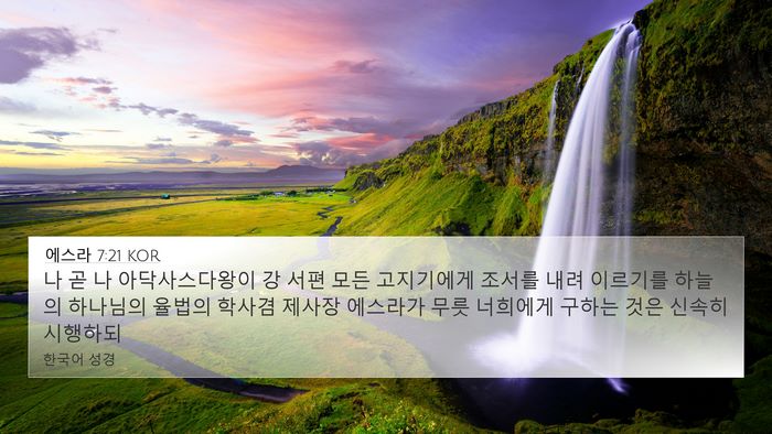 에스라 7:21 KOR Bible Verse Image