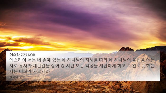 에스라 7:25 KOR Bible Verse Image