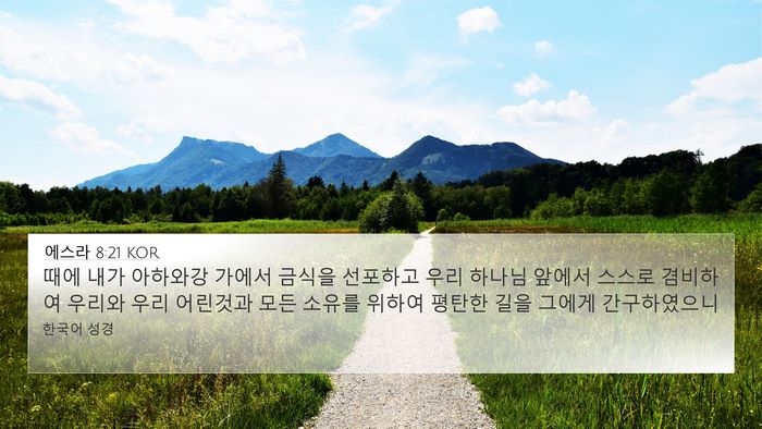 에스라 8:21 KOR Bible Verse Image