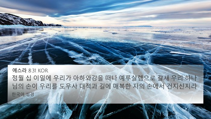 에스라 8:31 KOR Bible Verse Image