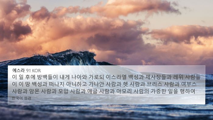 에스라 9:1 KOR Bible Verse Image