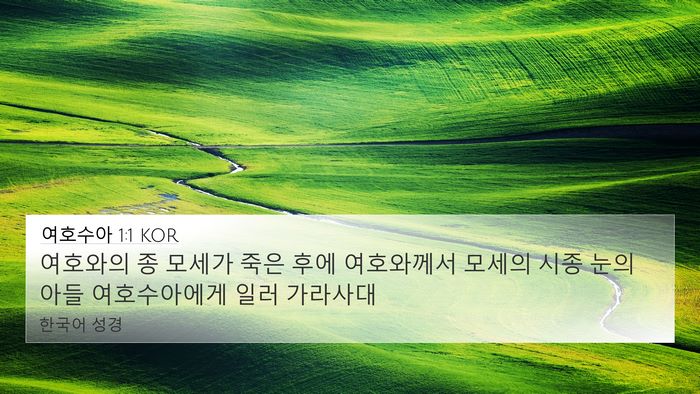 여호수아 1:1 KOR 4K Wallpaper - 여호와의 종 모세가 죽은 후에 - 4K Wallpaper Bible Verse