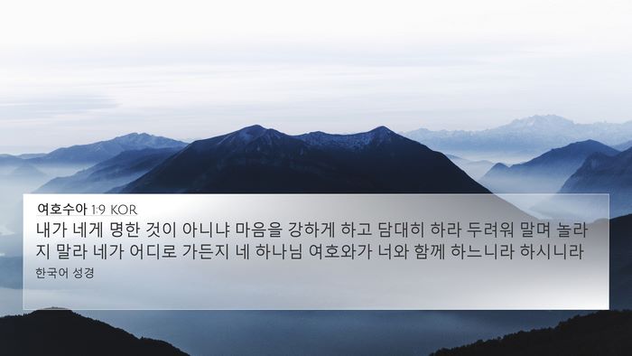 여호수아 1:9 KOR Bible Verse Image