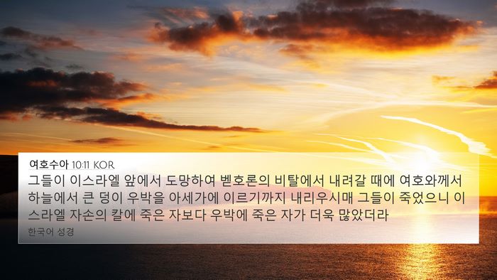 여호수아 10:11 KOR Bible Verse Image