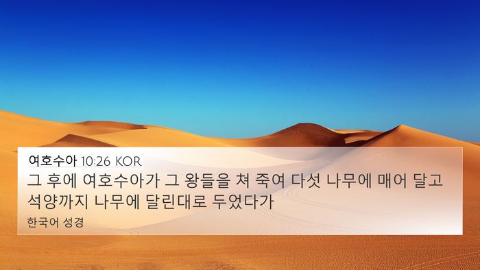 여호수아 10:26 KOR Bible Verse Image
