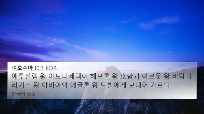 여호수아 10:3 KOR Bible Verse Image