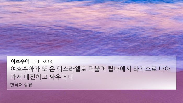 여호수아 10:31 KOR Bible Verse Image