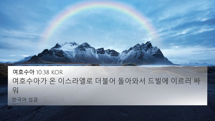여호수아 10:38 KOR Bible Verse Image