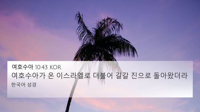 여호수아 10:43 KOR Bible Verse Image