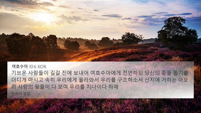 여호수아 10:6 KOR Bible Verse Image