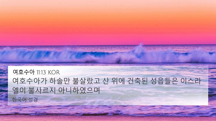 여호수아 11:13 KOR Bible Verse Image