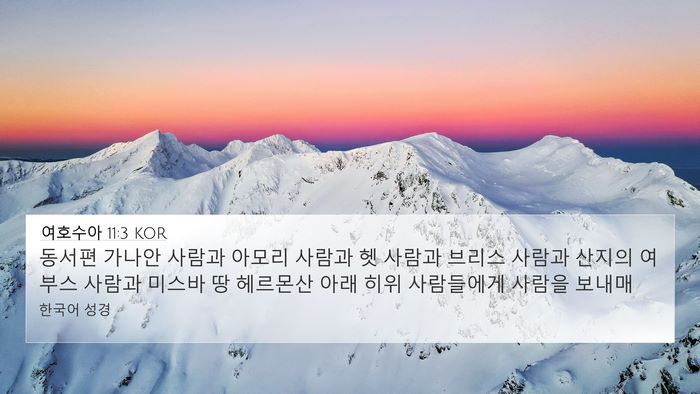 여호수아 11:3 KOR Bible Verse Image
