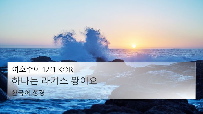 여호수아 12:11 KOR 4K Wallpaper - 하나는 라기스 - 4K Wallpaper Bible Verse