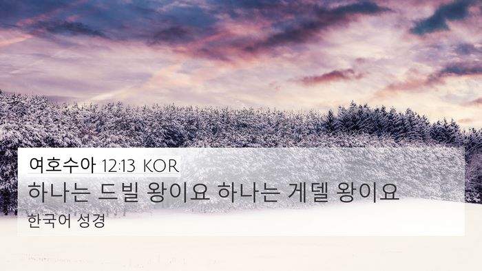 여호수아 12:13 KOR 4K Wallpaper - 하나는 드빌 왕이요 하나는 게델 - 4K Wallpaper Bible Verse