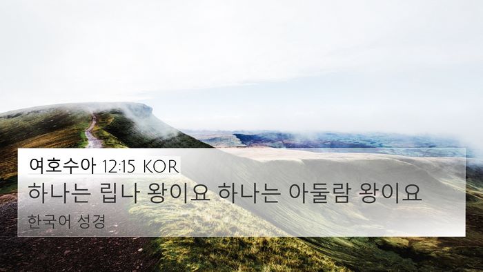여호수아 12:15 KOR Bible Verse Image