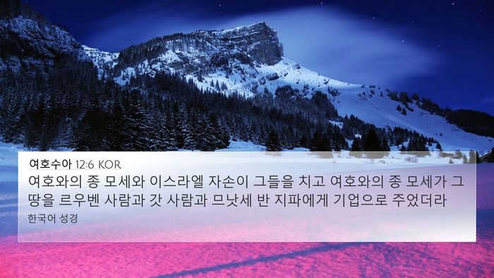 여호수아 12:6 KOR Bible Verse Image