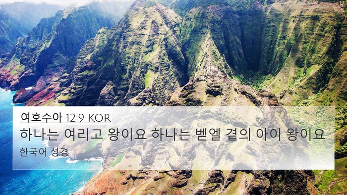 여호수아 12:9 KOR 4K Wallpaper - 하나는 여리고 왕이요 하나는 벧엘 - 4K Wallpaper Bible Verse