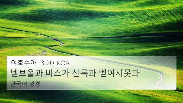 여호수아 13:20 KOR Bible Verse Image