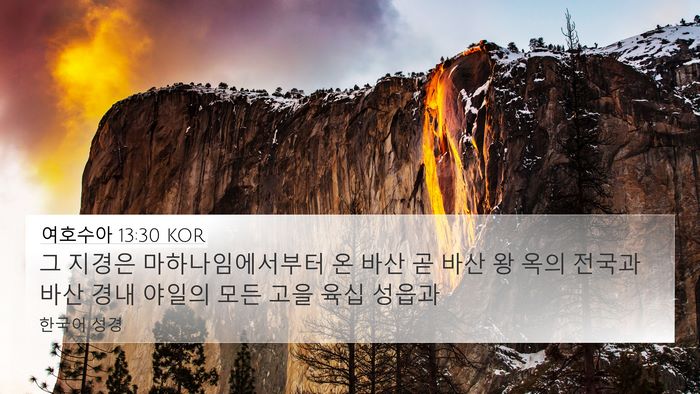여호수아 13:30 KOR 4K Wallpaper - 그 지경은 마하나임에서부터 온 바산 - 4K Wallpaper Bible Verse