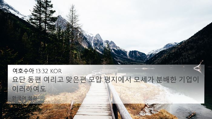 여호수아 13:32 KOR Bible Verse Image