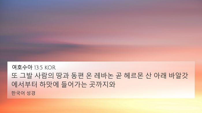 여호수아 13:5 KOR Bible Verse Image
