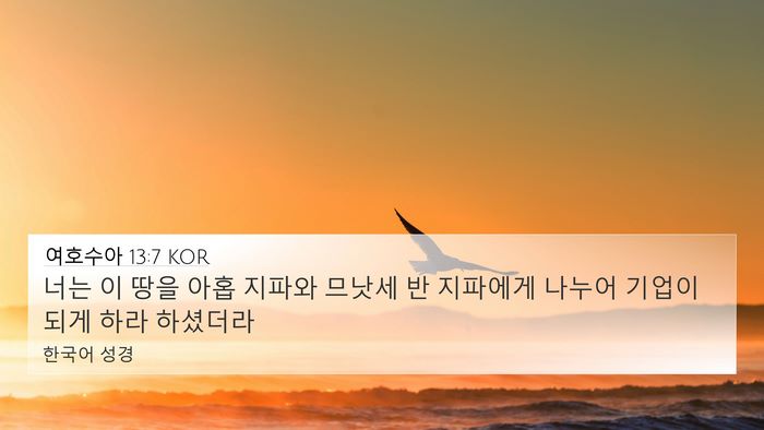 여호수아 13:7 KOR Bible Verse Image