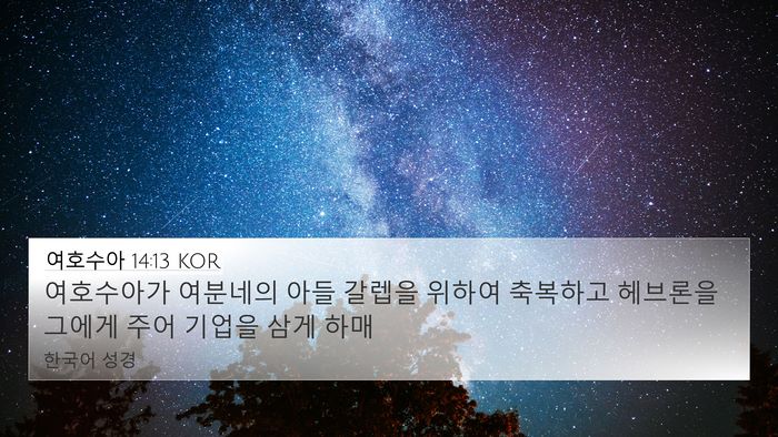 여호수아 14:13 KOR Bible Verse Image