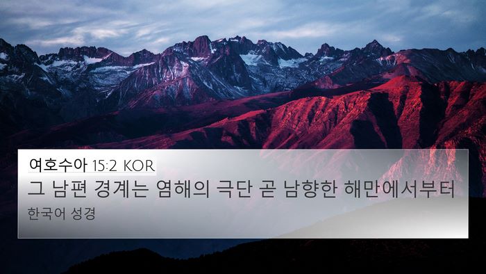 여호수아 15:2 KOR Bible Verse Image