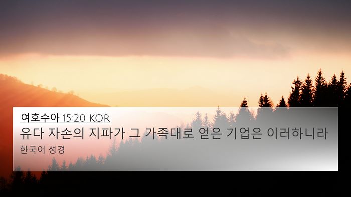 여호수아 15:20 KOR 4K Wallpaper - 유다 자손의 지파가 그 가족대로 - 4K Wallpaper Bible Verse