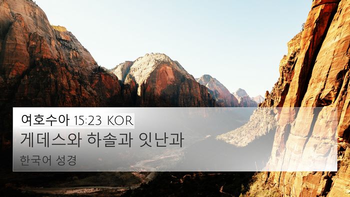 여호수아 15:23 KOR Bible Verse Image