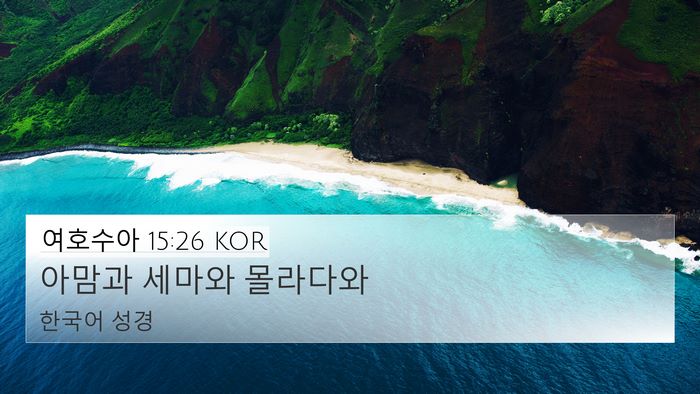여호수아 15:26 KOR Bible Verse Image