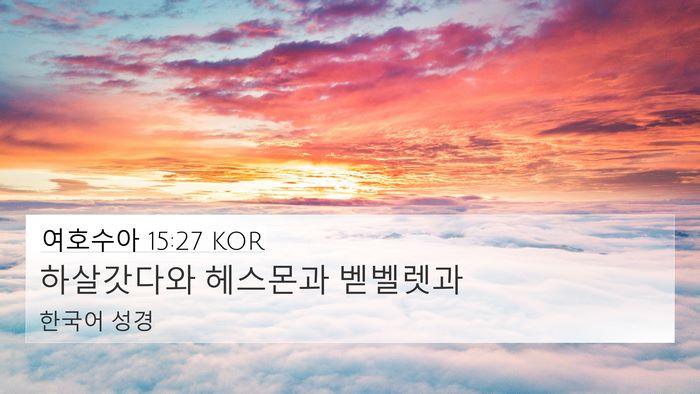 여호수아 15:27 KOR 4K Wallpaper - 하살갓다와 헤스몬과 - 4K Wallpaper Bible Verse