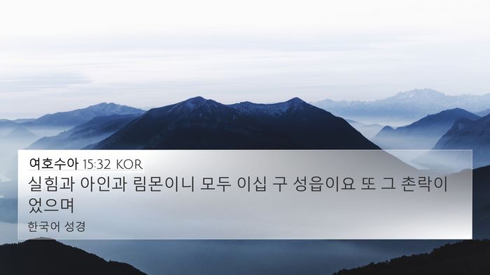 여호수아 15:32 KOR Bible Verse Image