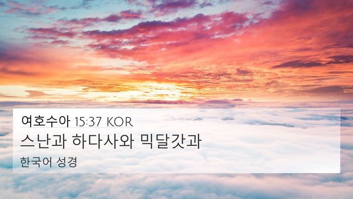 여호수아 15:37 KOR 4K Wallpaper - 스난과 하다사와 - 4K Wallpaper Bible Verse
