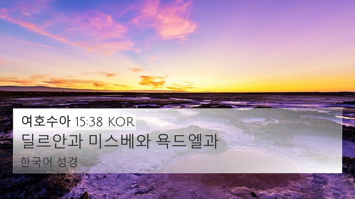 여호수아 15:38 KOR 4K Wallpaper - 딜르안과 미스베와 - 4K Wallpaper Bible Verse