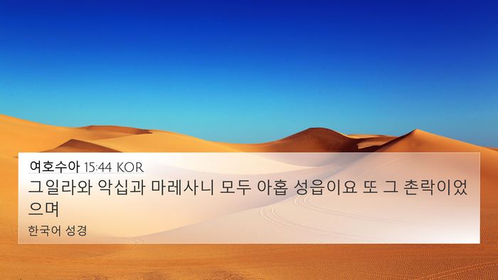 여호수아 15:44 KOR 4K Wallpaper - 그일라와 악십과 마레사니 모두 아홉 - 4K Wallpaper Bible Verse