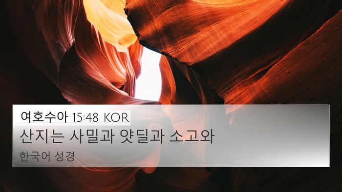 여호수아 15:48 KOR 4K Wallpaper - 산지는 사밀과 얏딜과 - 4K Wallpaper Bible Verse