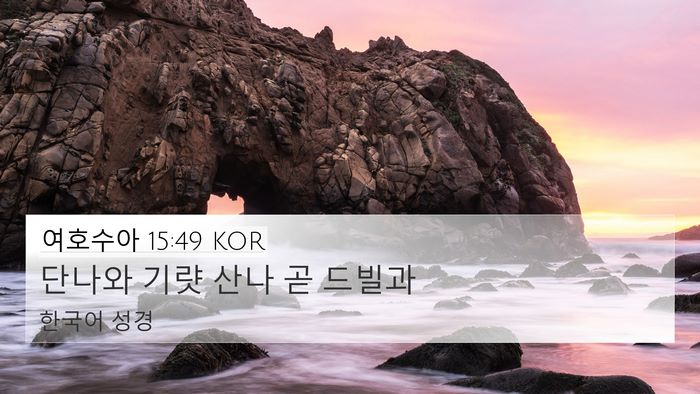 여호수아 15:49 KOR 4K Wallpaper - 단나와 기럇 산나 곧 - 4K Wallpaper Bible Verse