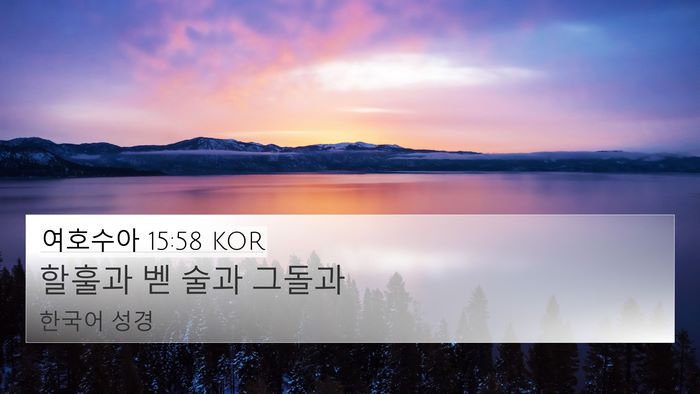 여호수아 15:58 KOR 4K Wallpaper - 할훌과 벧 술과 - 4K Wallpaper Bible Verse